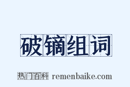 破镝组词是什么意思的图片